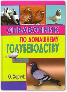 Справочник по домашнему голубеводству - Харчук Ю. 