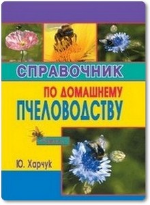 Справочник по домашнему пчеловодству - Харчук Ю.