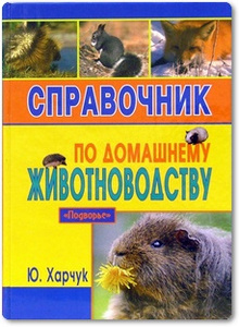 Справочник по домашнему животноводству - Харчук Ю.