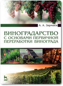 Виноградарство с основами первичной переработки винограда - Залмаев А. А.