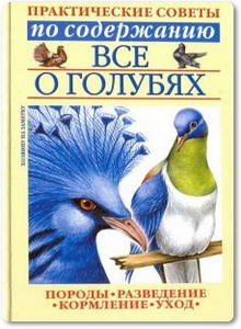 Всё о голубях - Бондаренко С. П.