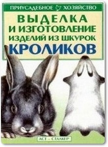 Выделка шкур кроликов - Бондаренко С. П.