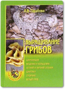 Выращивание грибов - Гарибова Л.