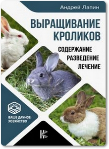 Выращивание кроликов - Лапин А. О.