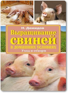 Выращивание свиней в домашних условиях - Демидов Н. Д.