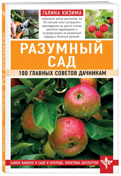 Книга: Разумный сад 100 главных советов дачникам - Кизима Г.