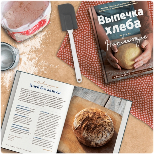Книга: Выпечка хлеба для начинающих - Бонни Охара