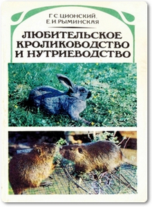 Любительское кролиководство и нутриеводство - Ционский Г. С.