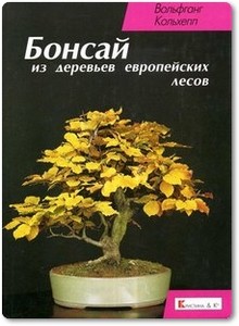 Бонсай из деревьев европейских лесов - Кольхепп В.