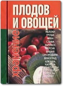 Хранение плодов и овощей - Хацкевич Ю. Г.