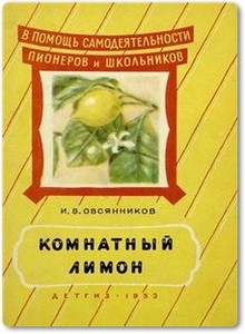 Комнатный лимон - Овсянников И. В.