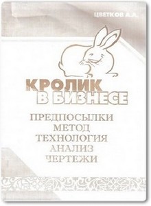 Кролик в бизнесе - Цветков А. А.