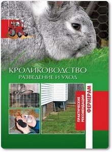 Кролиководство: Разведение и уход - Шабанов А. Н.