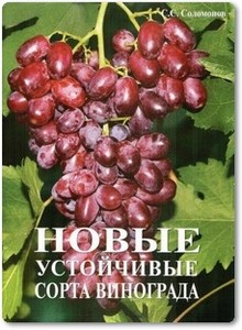 Новые устойчивые сорта винограда - Соломонов С. С.