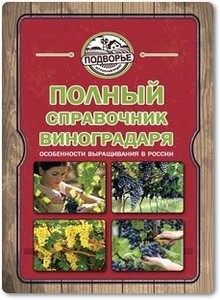 Полный справочник виноградаря - Руцкая Т.
