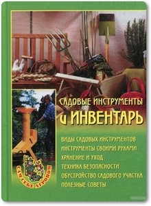 Садовые инструменты и инвентарь - Передерей Н. А.