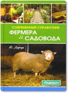Современный справочник фермера и садовода - Харчук Ю.