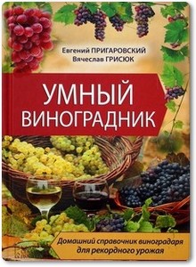 Умный виноградник - Пригаровский Е.