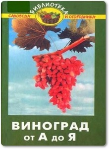 Виноград от А до Я - Попов П. С.