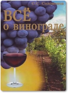 Все о винограде - Соломонов С. С.