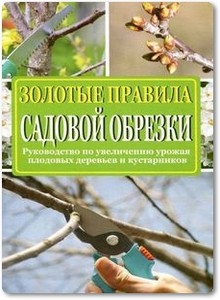 Золотые правила садовой обрезки - Окунева И. Б.