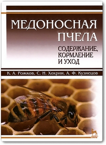 Медоносная пчела - Рожков К. А.