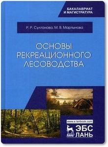 Основы рекреационного лесоводства - Султанова Р. Р. и др.
