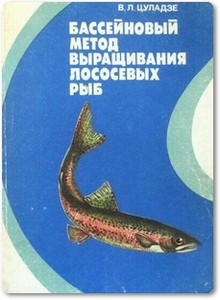 Бассеновый метод выращивания лососевых рыб - Цуладзе В. Л.