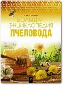 Большая энциклопедия пчеловода - Тихомиров В. В.