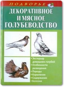 Декоративное и мясное голубеводство - Винюков А.