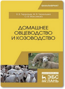 Домашнее овцеводство и козоводство - Терентьев В. В.
