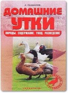 Домашние утки - Рахманов А. И.
