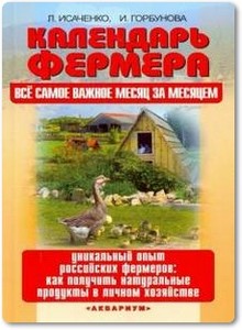Календарь фермера - Исаченко Л. С.