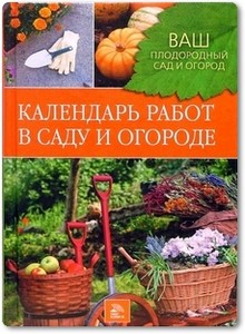 Календарь работ в саду и огороде - Купличенко А. А.