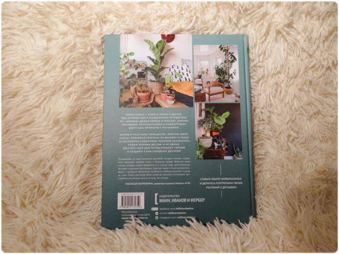 Книга: Как создать уютный интерьер с помощью растений