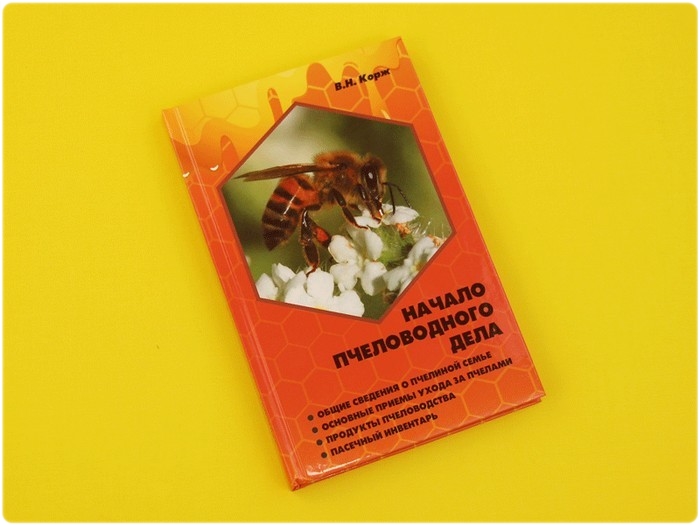 Книга: Начало пчеловодного дела - Корж В. Н.