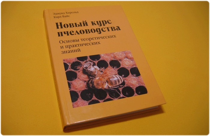 Книга: Новый курс пчеловодства - Херольд Э.
