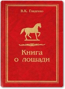 Книга о лошади - Гладенко В. К.