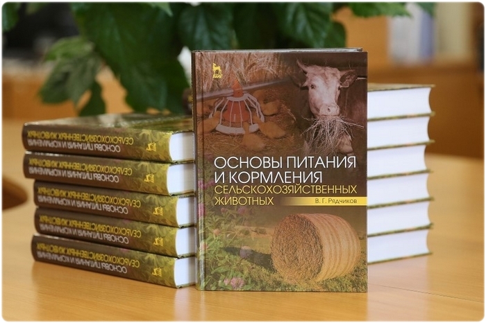 Книга: Основы питания и кормления сельскохозяйственных животных - Рядчиков В. Г.