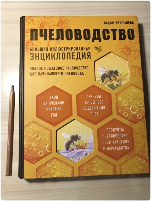Книга: Пчеловодство: Большая иллюстрированная энциклопедия - Тихомиров В. В.