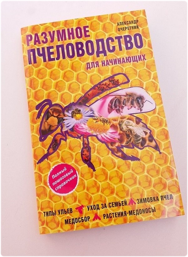 Книга: Разумное пчеловодство для начинающих - Очеретний А. Д.