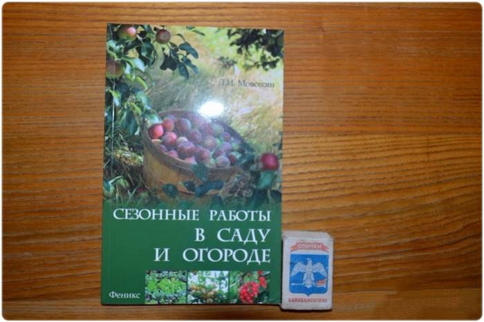 Книга: Сезонные работы в саду и огороде - Мовсесян Л. И.