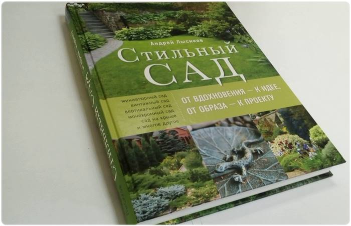 Книга: Стильный сад - Лысиков А. Б.