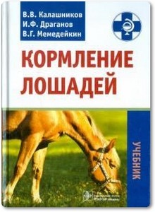 Кормление лошадей - Калашников В. В.