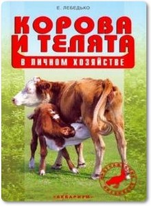 Корова и телята в личном хозяйстве - Лебедько Е. Я.