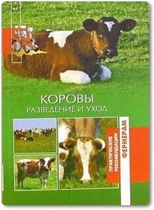 Коровы: Разведение и уход - Лукьянова О. В.