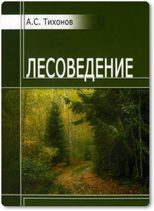 Лесоведение - Тихонов А. С.