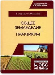 Общее земледелие - Ториков В. Е.