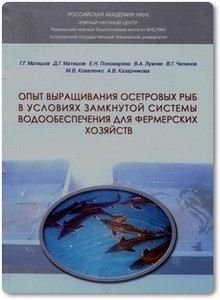 Опыт выращивания осетровых рыб в условиях замкнутой системы водообеспечения - Матишов Г. Г.