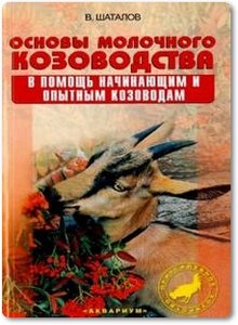 Основы молочного козоводства - Шаталов В. А.